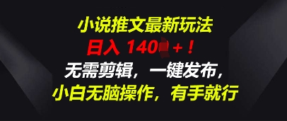 小说推文最新玩法，一天收入多张，无需剪辑，一键发布，小白无脑操作，有手就行-橙心云网创