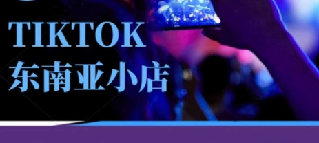 Tiktok东南亚跨境小店运营班，一门专业的TK小店运营培训课-橙心云网创
