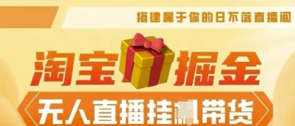 25年淘宝无人直播带货，全新升级玩法，无需值守，单场轻松收入5k-橙心云网创