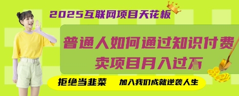 2025互联网项目天花板,普通人如何通过知识付费卖项目月入过W,拒绝当韭菜【揭秘】-橙心云网创