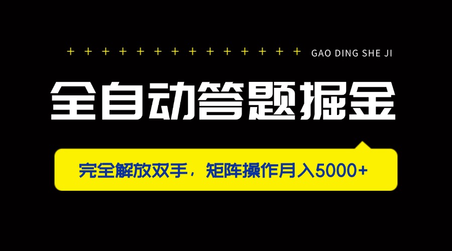 （14337期）全自动答题掘金，完全解放双手，矩阵操作月入5000+-橙心云网创