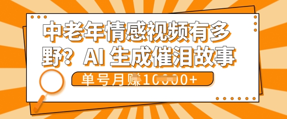 女儿远嫁黄昏恋戳中泪点!AI生成，0成本日更，单月靠社群变现 1w+(变现攻略拿走)-橙心云网创