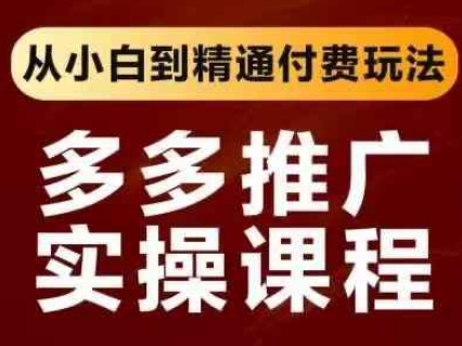 拼多多推广实操课程，从小白到精通付费玩法-橙心云网创