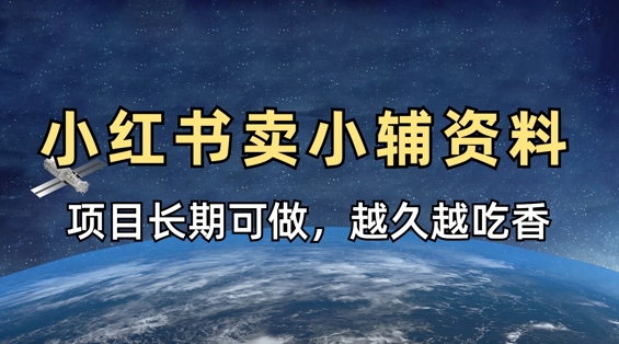 小学教辅资料在小红书这样卖,项目长期稳定收益,越久越吃香-橙心云网创